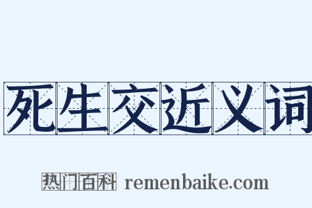 死生交近义词是什么意思的图片
